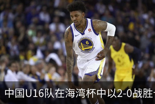 中国U16队在海湾杯中以2-0战胜卡塔尔，袁博涵与刘宇洋精彩进球