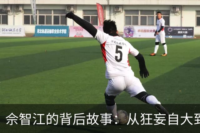 佘智江的背后故事：从狂妄自大到屈辱自省的跨国犯罪头目