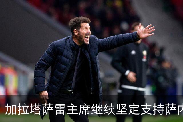 加拉塔萨雷主席继续坚定支持萨内，冬季转会传闻不攻自破