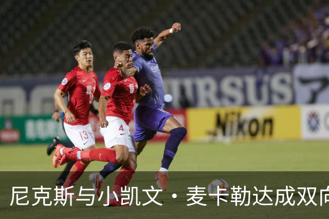 尼克斯与小凯文·麦卡勒达成双向合同，继续拓展阵容深度