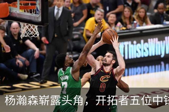 杨瀚森崭露头角，开拓者五位中锋争位战火升级