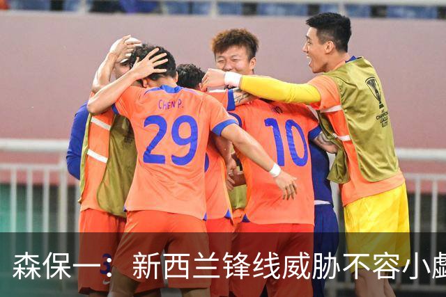 森保一：新西兰锋线威胁不容小觑，我们必将灵活应对