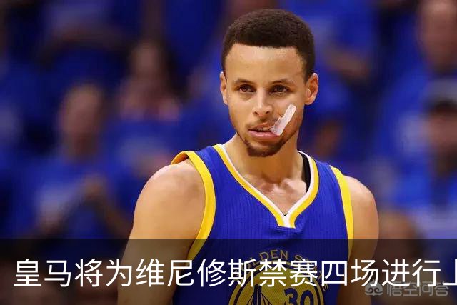 皇马将为维尼修斯禁赛四场进行上诉，红牌申诉已遭拒绝